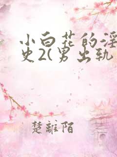 小白花的淫欲情史2(男出轨 高h