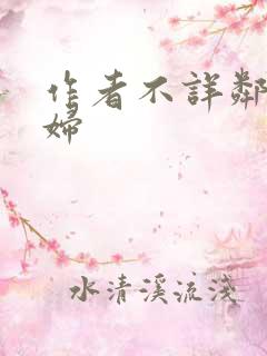 作者不详邻居少妇