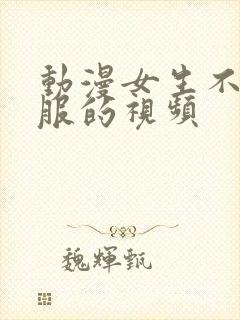 动漫女生不穿衣服的视频