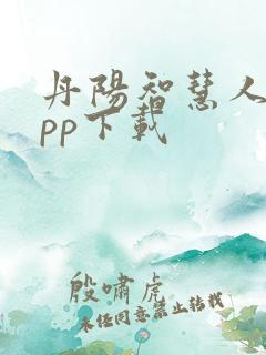丹阳智慧人社app下载