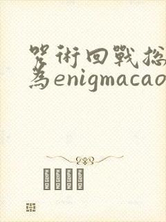 咒术回战总攻身为enigmacao遍众男神