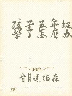 孩子五年级就厌学了怎么办
