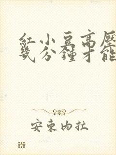 红小豆高压锅压几分钟才能煮烂