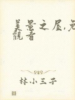 美景之屋,免费观看