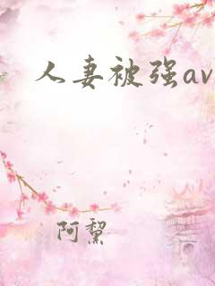 人妻被强av