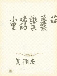 小鸡炖蘑菇是哪里的菜系