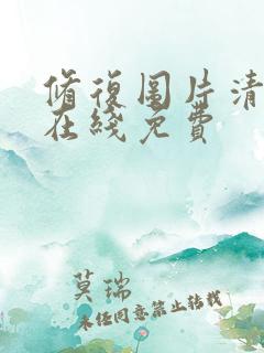 修复图片清晰度在线免费 修复图片清晰度在线免费