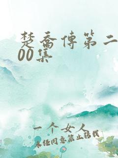 楚乔传第二部200集