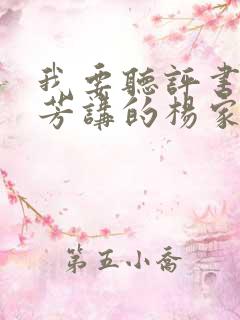 我要听评书刘兰芳讲的杨家将 我要听评书刘兰芳讲的杨家将