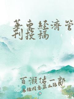 华东经济管理期刊投稿