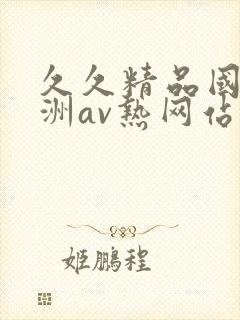 久久精品国产亚洲av热网站
