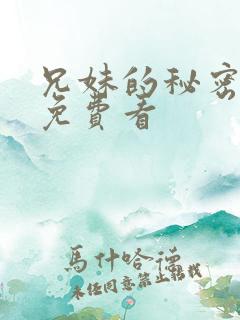 兄妹的秘密授课免费看