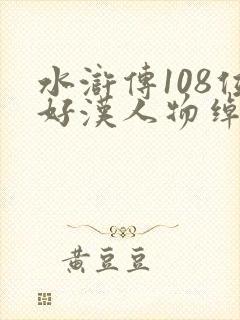 水浒传108位好汉人物绰号