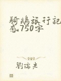 骑鹅旅行记读后感750字