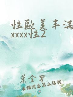 性欧美丰满熟妇xxxx性2