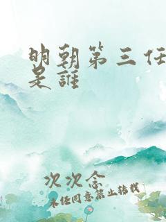 明朝第三任皇帝是谁