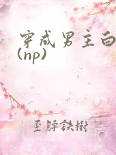 穿成男主白月光(np)