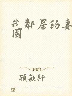 我邻居的妻子韩国