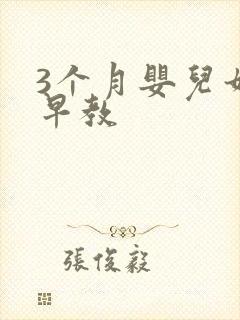 3个月婴儿如何早教