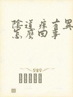 阴道痒有异味是怎么回事