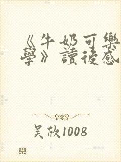 《牛奶可乐经济学》读后感2500字