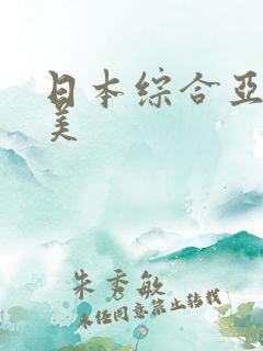 日本综合亚洲欧美