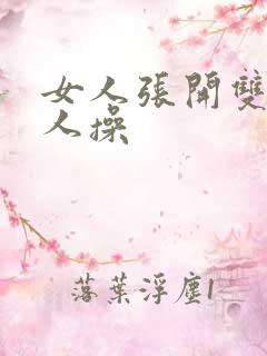 女人张开双腿让人操