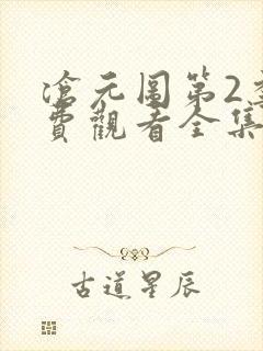 沧元图第2季免费观看全集