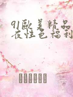 91欧美精品午夜性色福利在线