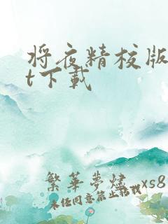 将夜精校版txt下载