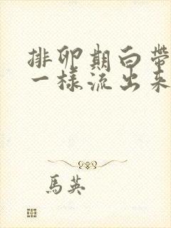 排卵期白带像水一样流出来