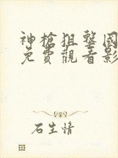 神枪狙击国语版免费观看影视大全