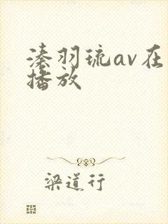 溱羽琉av在线播放