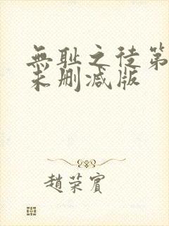 无耻之徒第三季未删减版