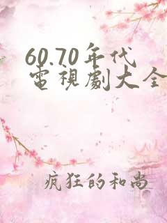 60.70年代电视剧大全
