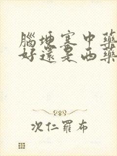 脑埂塞中药治疗好还是西药