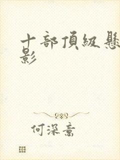 十部顶级悬疑电影