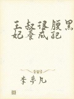 王叔很腹黑:萌妃养成记
