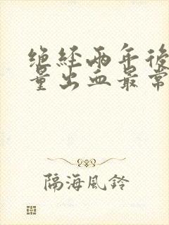 绝经两年后又少量出血最常见原因 绝经两年后又少量出血最常见原因