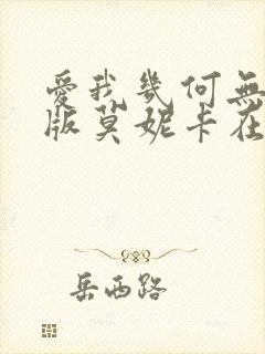 爱我几何无删减版莫妮卡在线