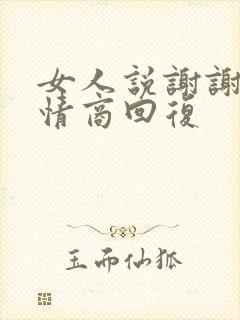 女人说谢谢你高情商回复