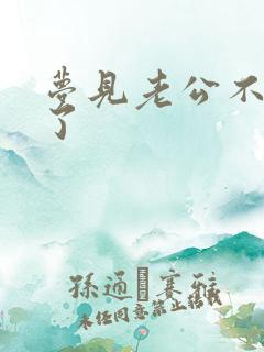 梦见老公不理我了