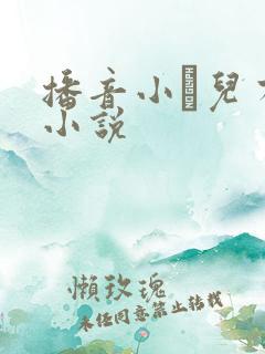播音小苮儿有声小说