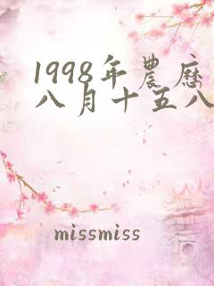 1998年农历八月十五八字