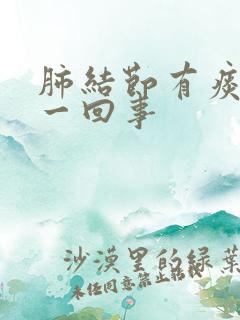 肺结节有痰怎么一回事
