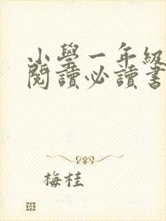小学一年级课外阅读必读书目推荐
