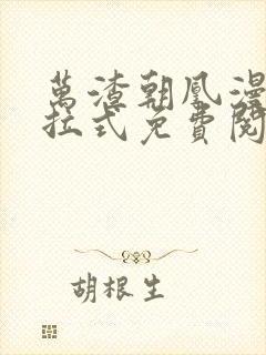 万渣朝凰漫画下拉式免费阅读