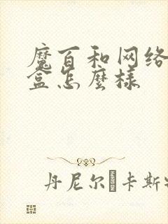 魔百和网络机顶盒怎么样