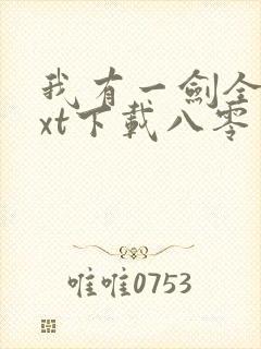 我有一剑全本txt下载八零电子书