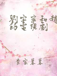 刘宇宁和赵露思的电视剧